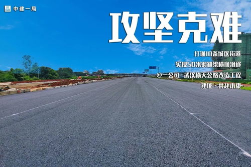 攻坚克难决胜小康 中建一局公路工程产品线正式上线