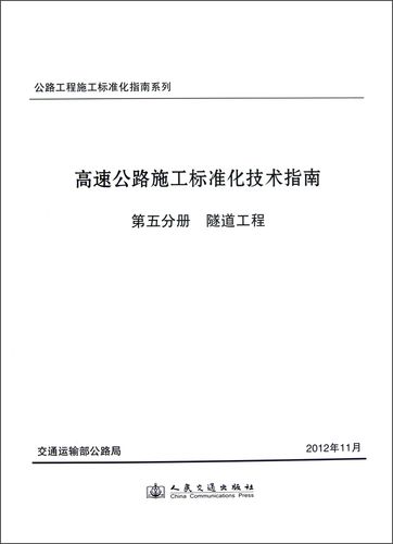 公路工程施工标准化指南系列&middot;高速公路