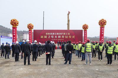 晋阳高速公路改扩建工程润城2号大桥隆重举行开钻仪式，全线建设迈入新阶段