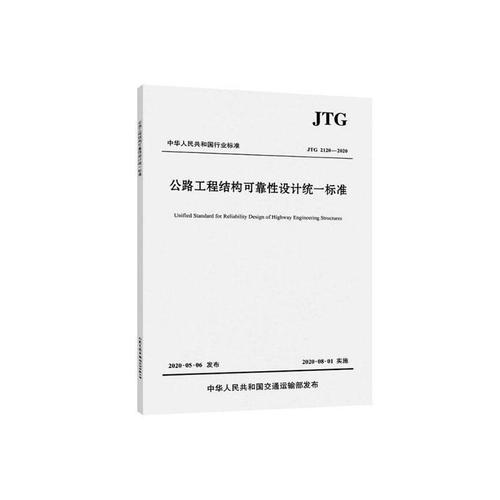 中华人民共和国行业标准公路工程结构可靠性设计统一标准:jtg 21