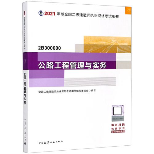 公路工程管理与实务 全国二级建造师执业资格考试用书编写委员会